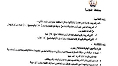 محافظ المنوفية: الإعلان عن أسعار تعريفة الركوب الجديدة لسيارات الأجرة والتاكسي بالخطوط الداخلية والخارجية