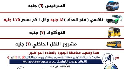 ننشر أسعار الركوب الجديدة بمحافظة البحيرة