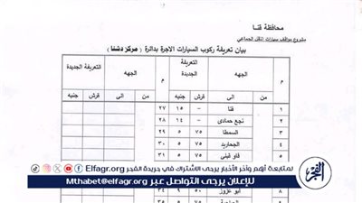 ننشر أسعار تعريفة الركوب الجديدة بمركز دشنا