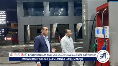 بعد زيادة البنزين والسولار.. وكيل تموين الأقصر يتفقد محطات الوقود