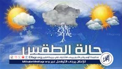الأرصاد تكشف حالة الطقس غدًا الجمعة 17-10-2025