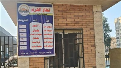 تعليق اللافتات والبنرات والملصقات بالتعريفة الجديدة بجميع المواقف ومحطات النقل الجماعي بالجيزة