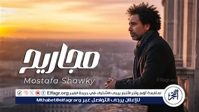 بالتعاون مع ريتشارد الحاج.. مصطفى شوقي يطرح أغنية 