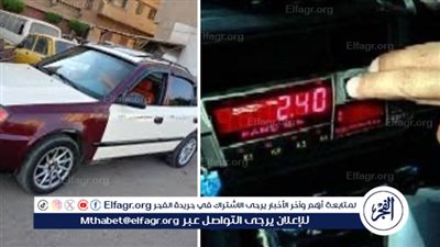 محافظ الدقهلية منح مهلة أسبوع واحد لأصحاب (التاكسي) لإعادة معايرة العداد طبقًا للبنديرة الجديدة