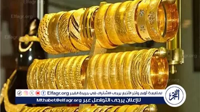 سعر الذهب اليوم السبت في محلات الصاغة دون مصنعية