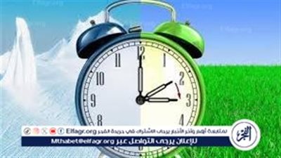  موعد تطبيق التوقيت الشتوي في مصر.. تعرف على التفاصيل