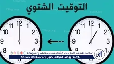 باقي 12 يومًا على بدء التوقيت الشتوي في مصر 2025.. تأخير الساعة 60 دقيقة