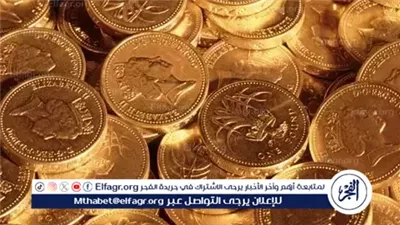 سعر الجنيه الذهب اليوم السبت 18 أكتوبر 2025.. استقرار بعد قفزة عالمية
