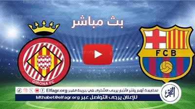 يلا شووت بث مباشر.. برشلونة VS جيرونا – ديربي كتالوني مثير في الدوري الإسباني اليوم السبت