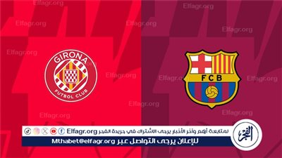 يلا كورة بث مباشر.. Barcelona vs Girona – ديربي كتالوني ناري في الدوري الإسباني اليوم