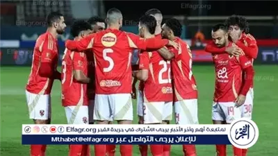 دوري أبطال إفريقيا| تفاصيل الاجتماع الفني لمباراة الأهلي وإيجل نوار 