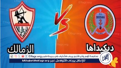 يلا شوووووت بث مباشر.. الزمالك VS ديكيداها – الفارس الأبيض يبدأ مشواره الإفريقي اليوم السبت