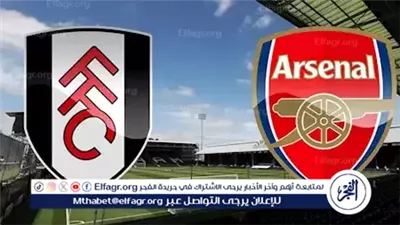 مباشر مباراة آرسنال وفولهام اليوم.. قمة لندنية نارية في الدوري الإنجليزي الممتاز 2025-26