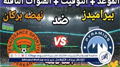 يلا كورة بث مباشر.. بيراميدز يواجه نهضة بركان المغربي في قمة عربية مثيرة بالكونفدرالية الإفريقية