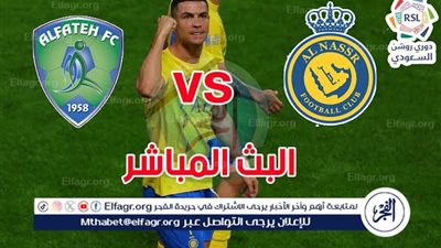 يلا كورة لايف.. مشاهدة مباراة النصر ضد الفتح مباشر دون تقطيع | الدوري السعودي للمحترفين 2025-26