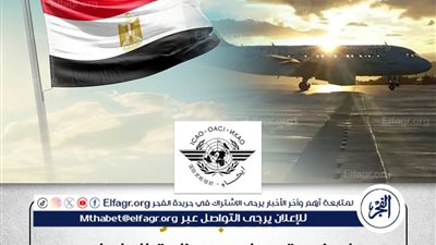 عاجل- مصر تفوز بعضوية مجلس منظمة الطيران المدني الدولي (الإيكاو).. تتويج جديد للمكانة المصرية عالميًا