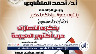 جامعة أسيوط تنظم احتفالية كبرى بذكرى انتصارات أكتوبر المجيدة الثلاثاء المقبل 