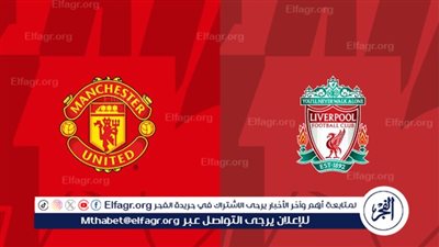 ليفربول ضد مانشستر يونايتد.. كلاسيكو الكرة الإنجليزية يشتعل على ملعب أنفيلد