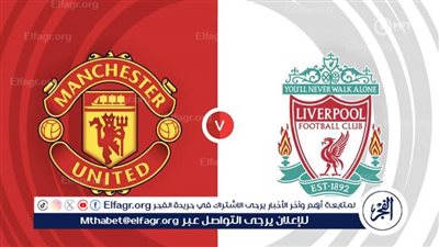 يوتيوب دون تقطيع الآن.. مباراة ليفربول ومانشستر يونايتد اليوم في الدوري الإنجليزي الممتاز 2025-26