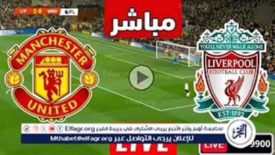 يلا كورة لايف.. مشاهدة مباراة ليفربول ضد مانشستر يونايتد مباشر دون تقطيع | الدوري الإنجليزي الممتاز 2025-26
