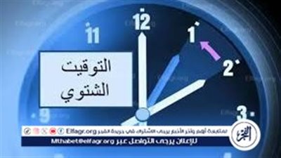 موعد بدء التوقيت الشتوي في مصر 2025 وتأخير الساعة 60 دقيقة
