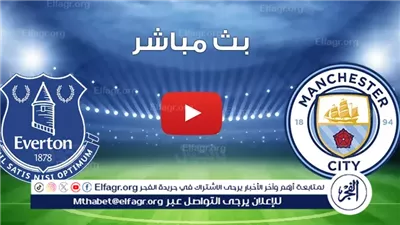 يلا شووت بث مباشر.. مانشستر سيتي VS إيفرتون – صدام ناري في البريميرليج اليوم السبت