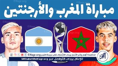 الآن.. بث مباشر: نهائي كأس العالم للشباب 2025 – المغرب ضد الأرجنتين