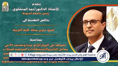 مجلة تربية أسيوط تحصد المركز الرابع عربيًا وتصنيف (Q1)