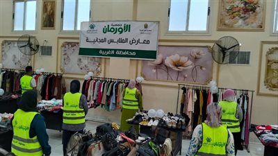 التضامن الاجتماعي بالغربية والأورمان يدعمان الأسر الأكثر احتياجًا بمعرض ملابس مجاني