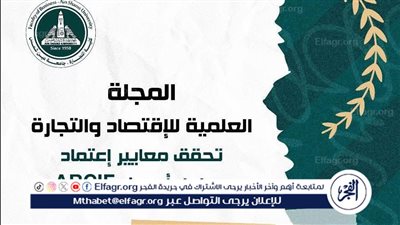 المجلة العلمية للاقتصاد لكلية التجارة بعين شمس تحصد المركز الرابع عربيا وفقا لتقرير ARCIF لعام 2025
