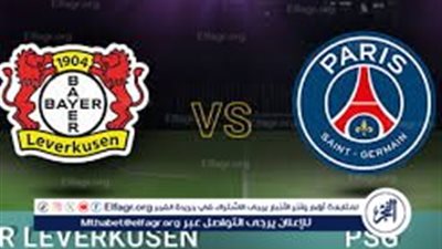 شاهد حصري.. مباراة باريس سان جيرمان وباير ليفركوزن في دوري أبطال أوروبا 2025-2026 والقنوات الناقلة
