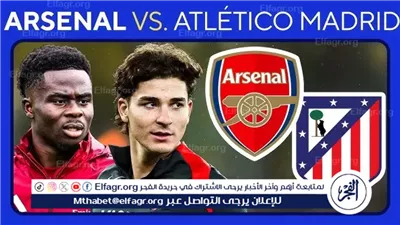 يلا كورة لايف.. مشاهدة مباراة آرسنال ضد أتلتيكو مدريد مباشر دون تقطيع | دوري أبطال أوروبا 2025-26