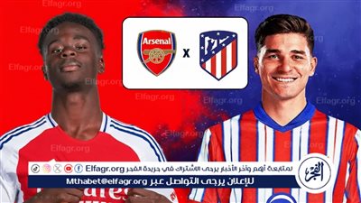 شاهد بالبث المباشر آرسنال اليوم.. مشاهدة مباراة آرسنال × أتلتيكو مدريد بث مباشر دون 