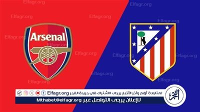 الآن.. بث مباشر مباراة آرسنال وأتلتيكو مدريد في دوري أبطال أوروبا 2025