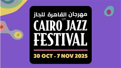 30 أكتوبر.. انطلاق فعاليات مهرجان القاهرة الدولي للجاز بنسخته السابعة عشر