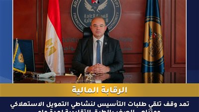 الرقابة المالية تمد وقف تلقي طلبات التأسيس لنشاطي التمويل الاستهلاكي ومتناهي الصغر بالطرق التقليدية لمدة عام