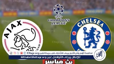 لايف الآن يلا كوووورة ..  مشاهدة مباراة تشيلسي وأياكس أمستردام في دوري أبطال أوروبا 