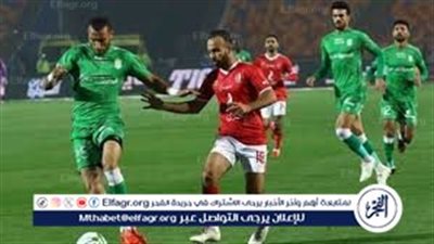  بث مباشر.. مفاجأة في تشكيل الأهلي المتوقع أمام الاتحاد السكندري