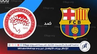 بث مباشر.. موعد مباراة برشلونة ضد أولمبياكوس في دوري أبطال أوروبا والقنوات الناقلة