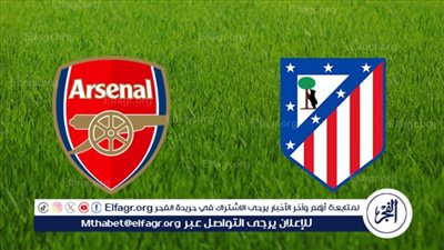 يوتيوب دون تقطيع الآن.. مباراة آرسنال وأتلتيكو مدريد اليوم في دوري أبطال أوروبا 2025-26