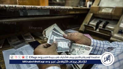 المالية تُعلن مواعيد صرف مرتبات الربع الأخير من 2025.. رواتب أكتوبر تبدأ مبكرًا والمتأخرات تُصرف على 3 أيام