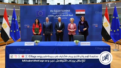 عاجل- تعرف على أبرز ما جاء في البيان المشترك لقمة مصر والاتحاد الأوروبي..اتفاق تمويلي لبرنامج دعم الإصلاحات الاجتماعية والاقتصادية بقيمة 75 مليون يورو