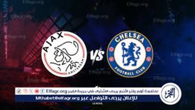 يلا شوت.. بث مباشر تشيلسي يواجه آياكس في قمة أوروبية مشتعلة.. الموعد والتشكيل المتوقع والقنوات الناقلة