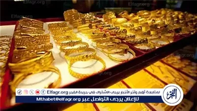 عاجل- سعر الذهب يعود للارتفاع اليوم الخميس 23 أكتوبر 2025 في مصر بعد خفض الفائدة الأمريكية