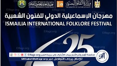 25 فرقة مصرية وأجنبية تشارك في اليوبيل الفضي لمهرجان الإسماعيلية الدولي للفنون الشعبية
