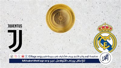 مجانا ودون اشتراك.. شاهد مباراة ريال مدريد ويوفنتوس اليوم دون تقطيع بث مباشر - دوري أبطال أوروبا 2025-26