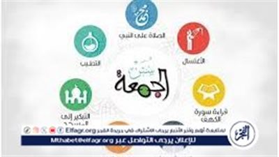 صلاة الجمعة: فضلها وآدابها وسننها الموصى بها للمسلمين