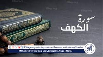 فضل قراءة سورة الكهف يوم الجمعة: نور ورحمة تحمي المسلم بين الجمعتين