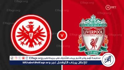 مباشر مباراة ليفربول وآينتراخت فرانكفورت اليوم (1-5) في دوري أبطال أوروبا 2025-26