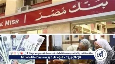 بنك مصر يخفض عوائد شهادات الادخار تماشيًا مع قرار البنك المركزي